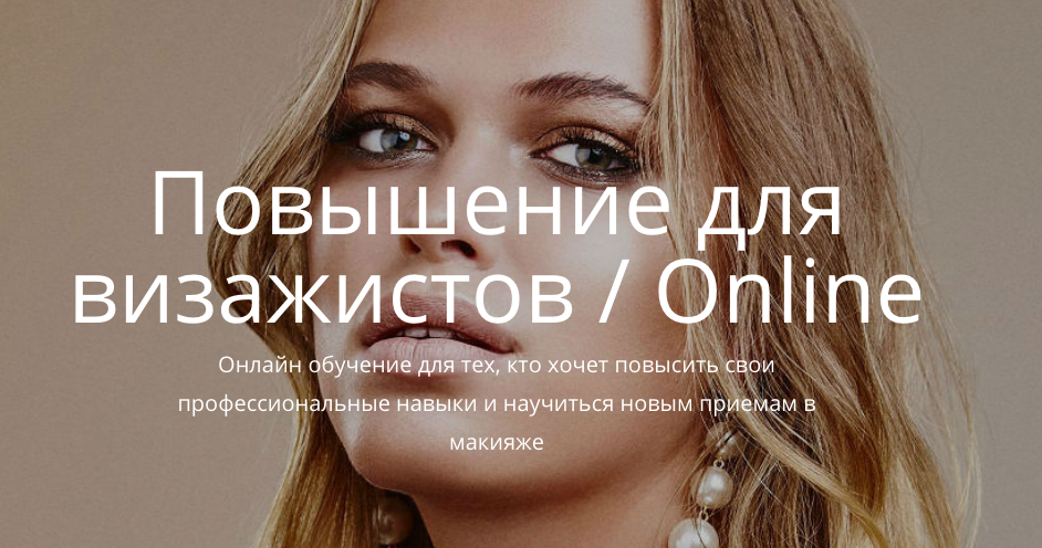 [Елена Богданович] Повышение для визажистов_Online_0.png